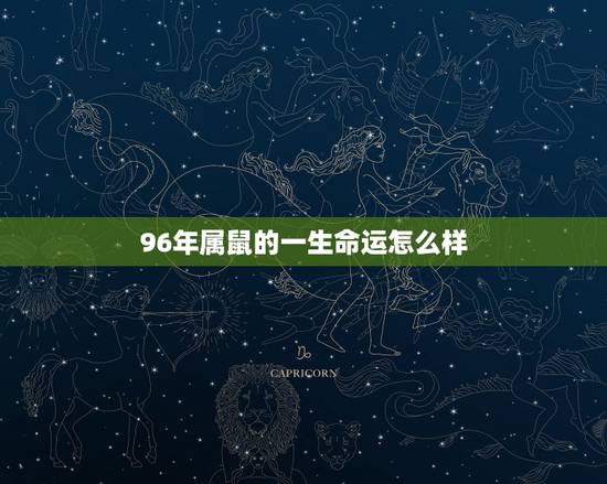 96年属鼠的一生命运怎么样，1996年属鼠的男生命运
