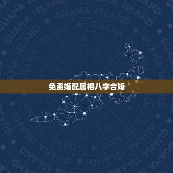 免费婚配属相八字合婚,属相八字配对查询,农历生辰八字配对,周易免费八字 免费婚配属相八字合婚,属相八字配对查询,农历生辰八字配对,周易免费八字