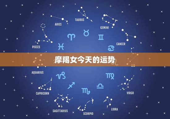 摩羯女今天的运势，摩羯座今天运势怎么样
