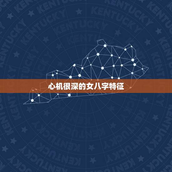 心机很深的女八字特征,心机女一般都有什么特点? 心机很深的女八字特征,心机女一般都有什么特点?