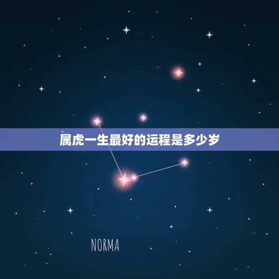 属虎一生最好的运程是多少岁,属虎人一生运程 属虎一生最好的运程是多少岁,属虎人一生运程