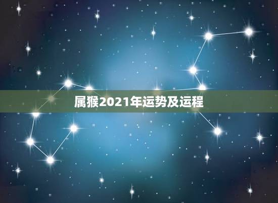 属猴2021年运势及运程,2021年属猴人的全年运势 属猴2021年运势及运程,2021年属猴人的全年运势