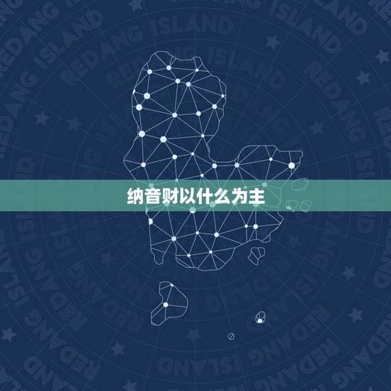 纳音财以什么为主，八字带天财口诀