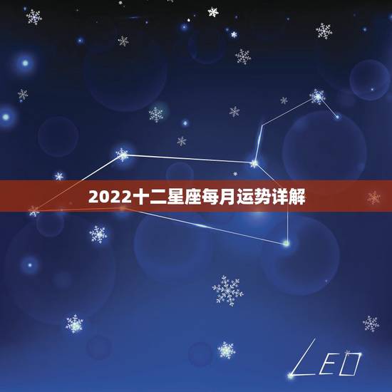 2022十二星座每月运势详解,2022十二星座财运排名 谁最有钱 2022十二星座每月运势详解,2022十二星座财运排名 谁最有钱