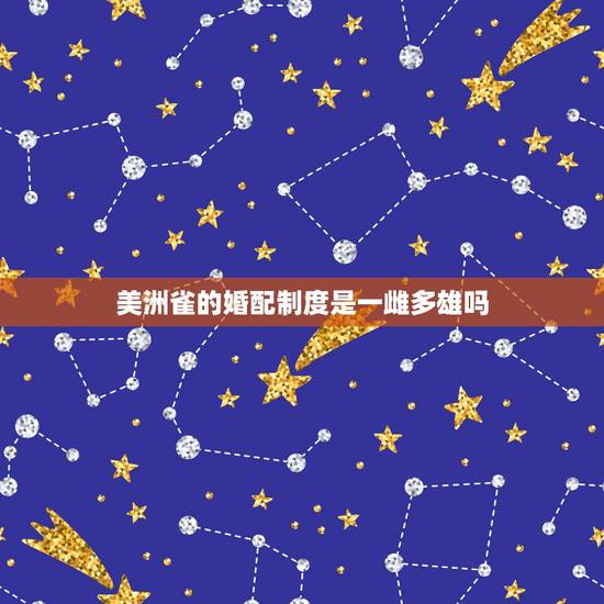 美洲雀的婚配制度是一雌多雄吗,哪种婚配制度性选择最强? 美洲雀的婚配制度是一雌多雄吗,哪种婚配制度性选择最强?