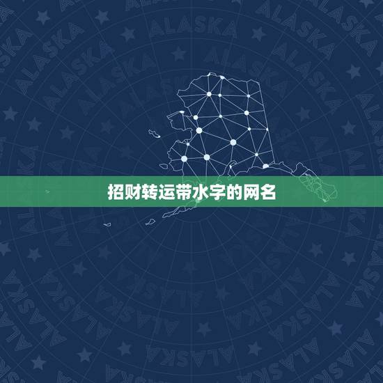 招财转运带水字的网名，招财转运网名