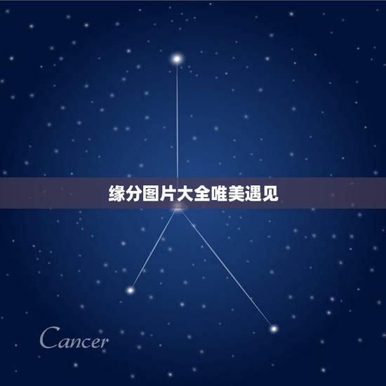缘分图片大全唯美遇见，相识是缘分的经典唯美语录相识是缘的句子