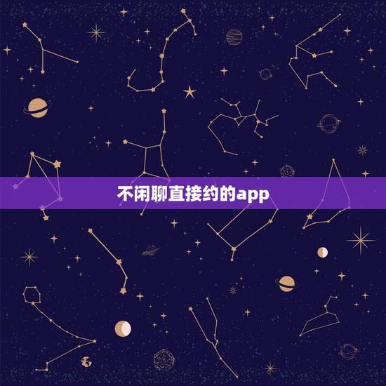 不闲聊直接约的app,那些约会软件,一进去就要充值,是不是假的 不闲聊直接约的app,那些约会软件,一进去就要充值,是不是假的