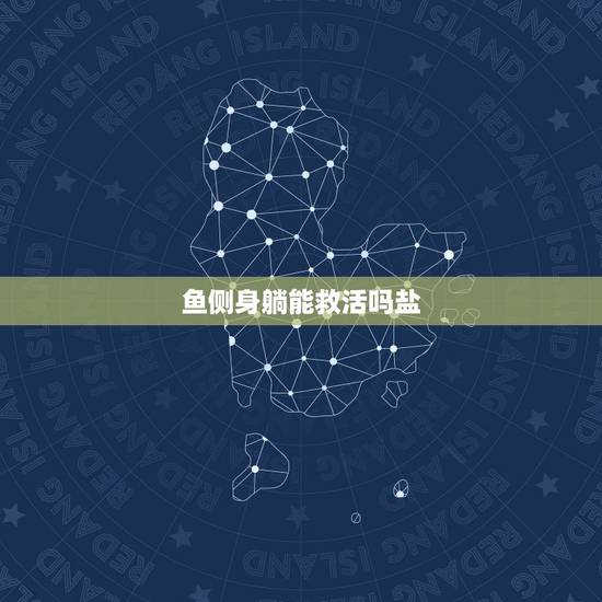 鱼侧身躺能救活吗盐,鱼侧身躺在水底,不动了怎么救? 鱼侧身躺能救活吗盐,鱼侧身躺在水底,不动了怎么救?