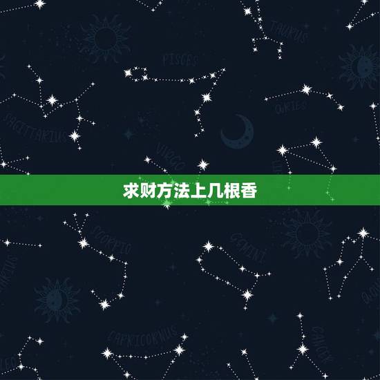 求财方法上几根香,一般财神上几根香 求财方法上几根香,一般财神上几根香