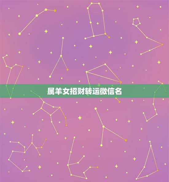属羊女招财转运微信名，比较招财的微信名字