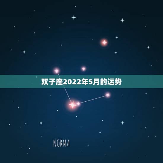 双子座2022年5月的运势，双子座五月份的运势？