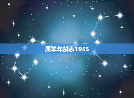 属羊年龄表1955,1955年到2022 年多大 属羊年龄表1955,1955年到2022 年多大