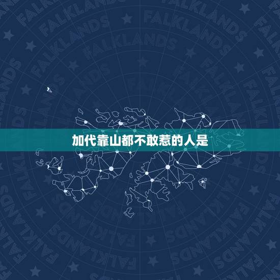 加代靠山都不敢惹的人是，梁山上有哪些人是卢俊义公孙胜都不敢惹得？