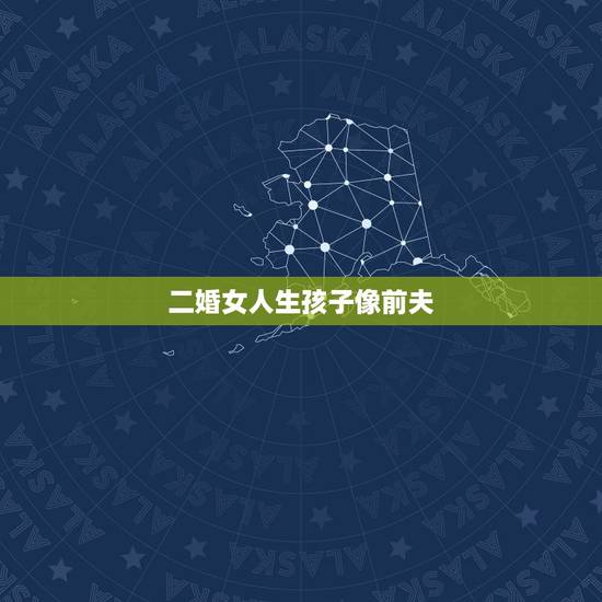 二婚女人生孩子像前夫，离婚女人生的孩子为什么长的像前夫 （转自百