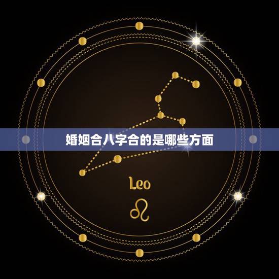 婚姻合八字合的是哪些方面，八字合婚要看哪些内容？