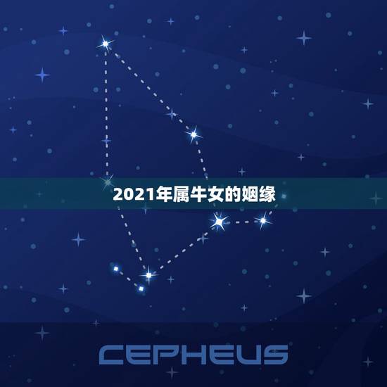 2021年属牛女的姻缘，2021年属牛本命年结婚