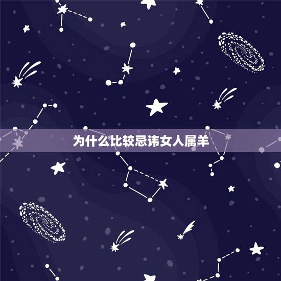 为什么比较忌讳女人属羊，十羊九苦哪俩月羊最苦