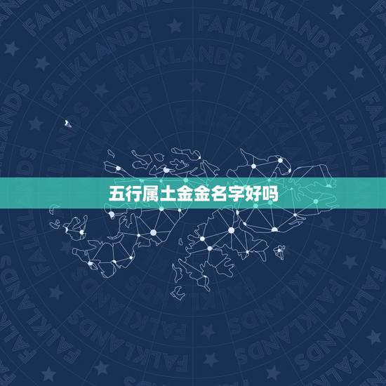 五行属土金金名字好吗，赵诗琪五行分别属什么，这个名字怎么样？适合五行缺