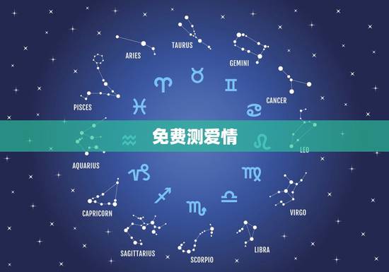 免费测爱情,免费测爱情合盘配对APP 有哪些 免费测爱情,免费测爱情合盘配对APP 有哪些