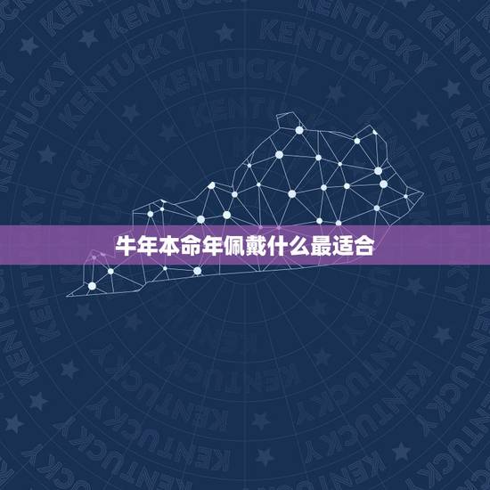 牛年本命年佩戴什么最适合，牛年转运珠图片