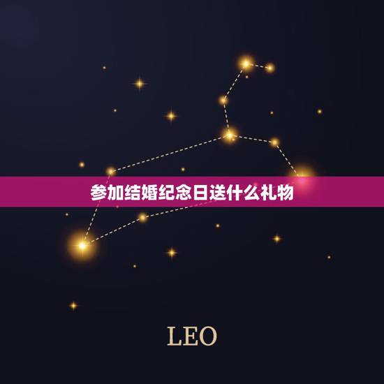 参加结婚纪念日送什么礼物，别人的结婚纪念日送什么礼物比较好