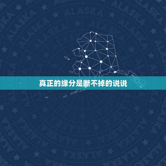 真正的缘分是断不掉的说说，要学会怎么样把这个缘分不要断掉，因为真正有缘