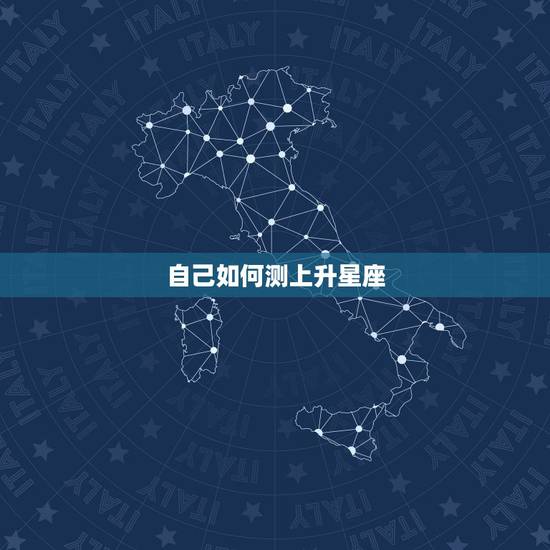 自己如何测上升星座,怎么知道自己的上升星座是什么 自己如何测上升星座,怎么知道自己的上升星座是什么