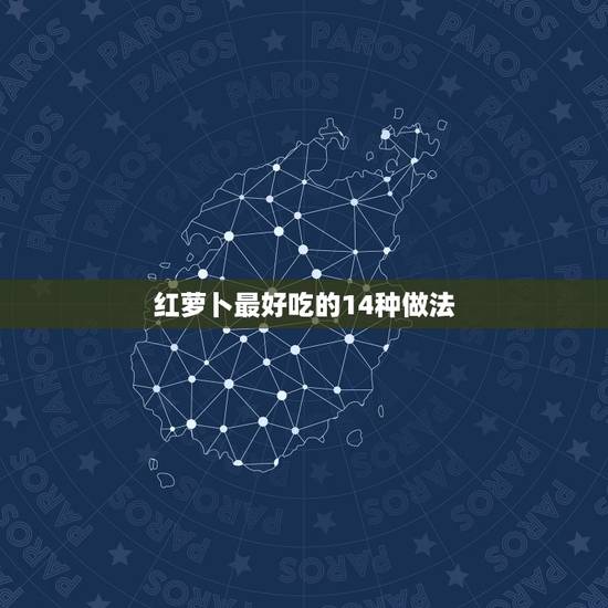红萝卜最好吃的14种做法,胡萝卜的吃法:生\煮\炒哪种最好 红萝卜最好吃的14种做法,胡萝卜的吃法:生\煮\炒哪种最好