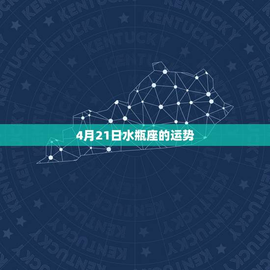 4月21日水瓶座的运势,水瓶座运势 4月21日水瓶座的运势,水瓶座运势