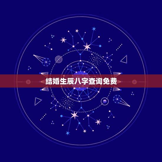 结婚生辰八字查询免费，免费生辰八字测结婚的日子