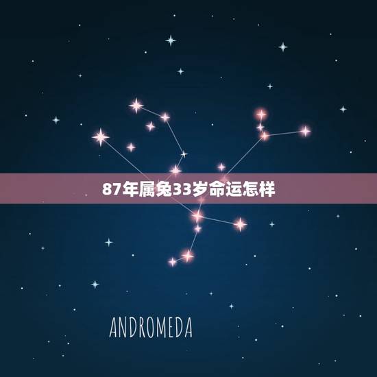 87年属兔33岁命运怎样，87年属兔的命运