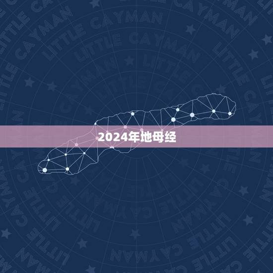 2024年地母经 ，2026年丙午年地母经