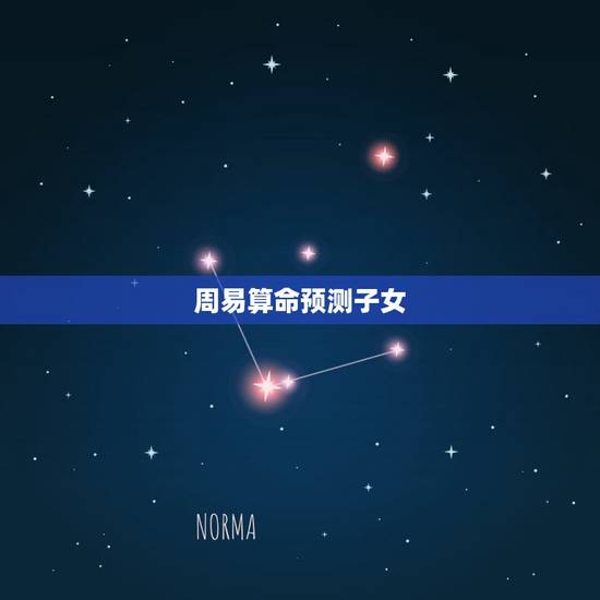周易算命预测子女，周易算命原理