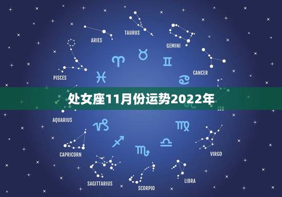 处女座11月份运势2022年，处女座这个月的运势是什么？