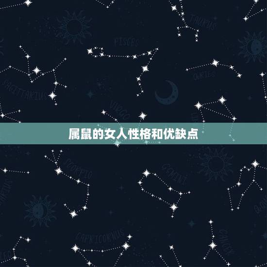 属鼠的女人性格和优缺点,属鼠的女人性格和脾气 属鼠的女人性格和优缺点,属鼠的女人性格和脾气