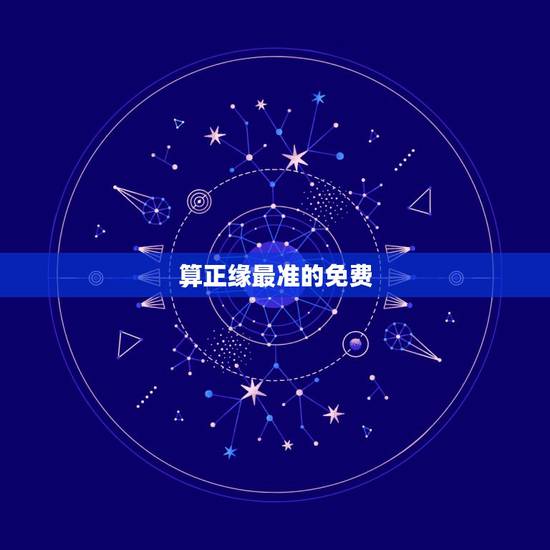 算正缘最准的免费 ,免费算个人姻缘何时到 算正缘最准的免费 ,免费算个人姻缘何时到
