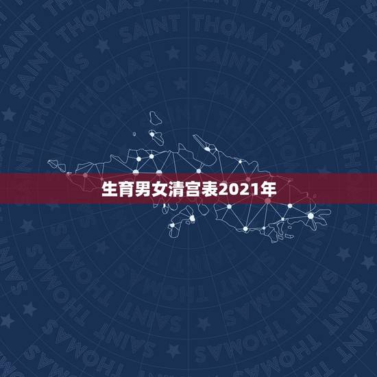生育男女清宫表2021年，2023年男女清宫表排卵期在三月尾四月初，怀