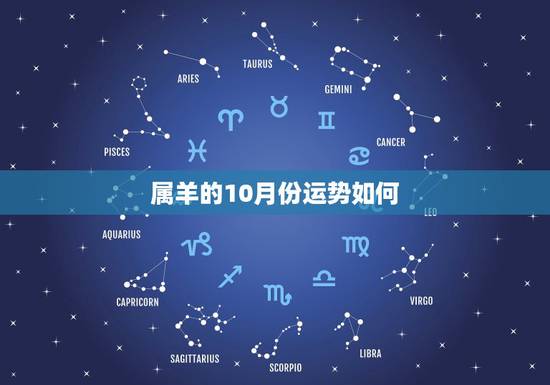 属羊的10月份运势如何,2022 年10月属羊的财运如何 属羊的10月份运势如何,2022 年10月属羊的财运如何