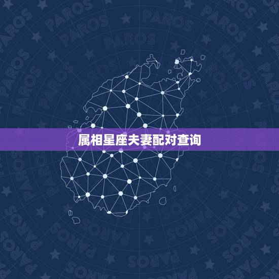 属相星座夫妻配对查询，属相星座配对查询