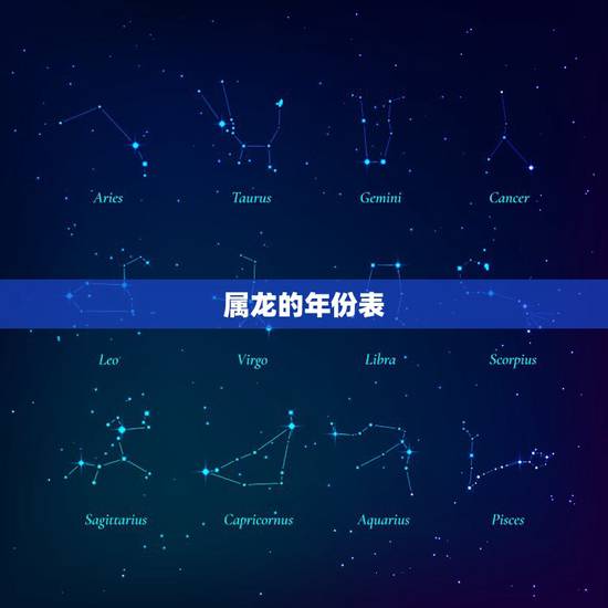 属龙的年份表 属龙2022年有两喜 属龙的年份表 属龙2022年有两喜