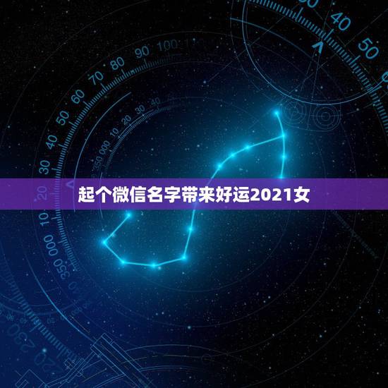 起个微信名字带来好运2021女，什么微信名能带来好运？