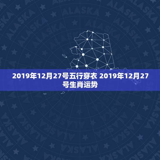 2019年12月27号五行穿衣 2019年12月27号生肖运势