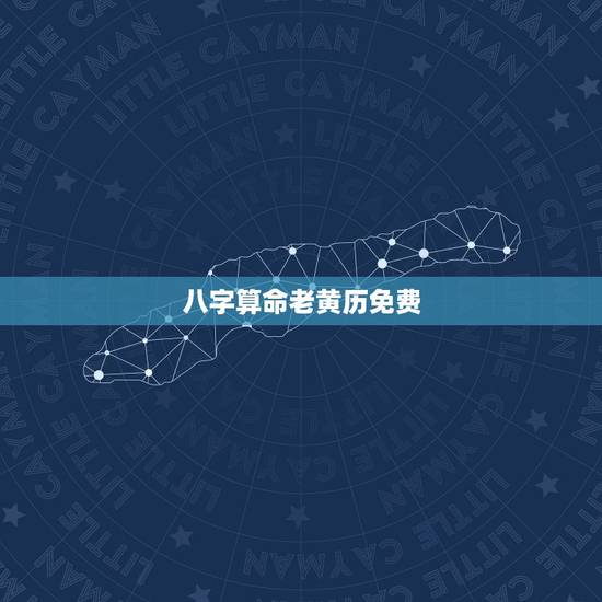 八字算命老黄历免费 ,老黄历免费算命算婚姻 八字算命老黄历免费 ,老黄历免费算命算婚姻