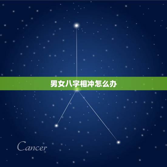 男女八字相冲怎么办，八字相克怎么办
