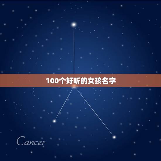 100个好听的女孩名字，100个最好听女生名字，还有名