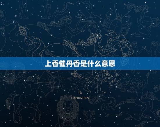 上香催丹香是什么意思，上香时胡家香火怎么看，哪个高代表啥低的是啥回事