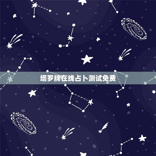 塔罗牌在线占卜测试免费,塔罗牌占卜在线抽牌 塔罗牌在线占卜测试免费,塔罗牌占卜在线抽牌