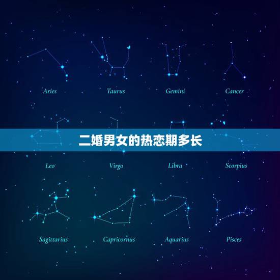 二婚男女的热恋期多长,二婚后的男女是幸福的多,还是不幸福的多? 二婚男女的热恋期多长,二婚后的男女是幸福的多,还是不幸福的多?