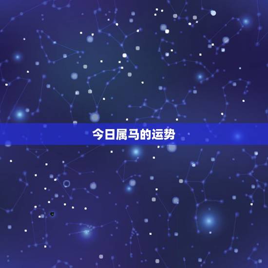 今日属马的运势,属马的最近运势? 今日属马的运势,属马的最近运势?